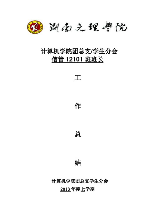 2013年上学期班级总结