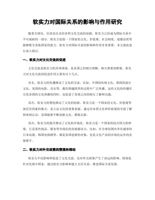 软实力对国际关系的影响与作用研究