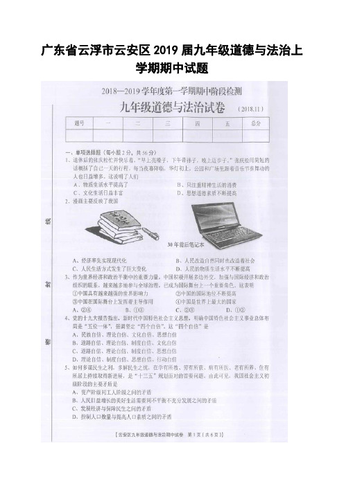 广东省云浮市云安区2019届九年级道德与法治上学期期中试题