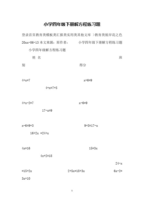 小学四年级下册解方程练习题