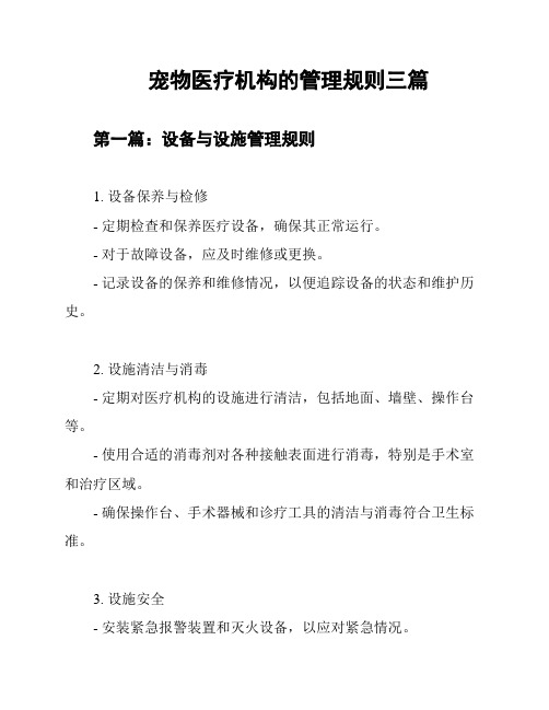 宠物医疗机构的管理规则三篇