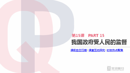 高考政治一轮复习  第六单元  为人民服务的政府 第15课 我国政府受人民的监督