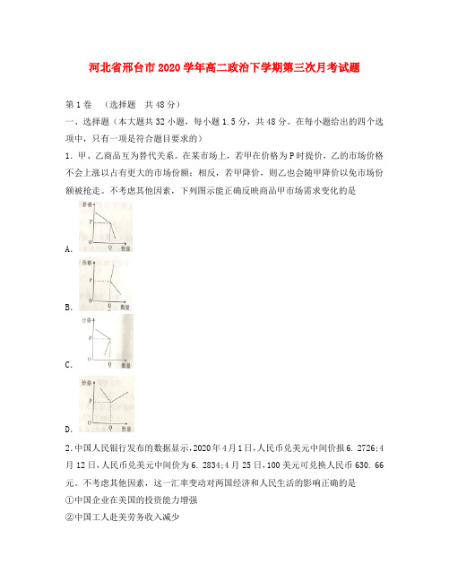 河北省邢台市2020学年高二政治下学期第三次月考试题