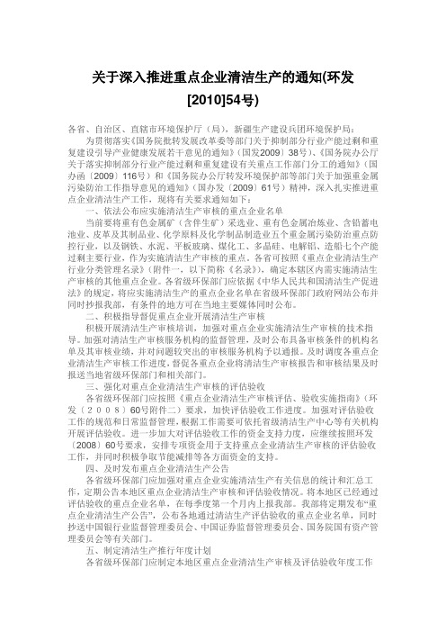 《关于深入推进重点企业清洁生产的通知》,环发〔2010〕54号