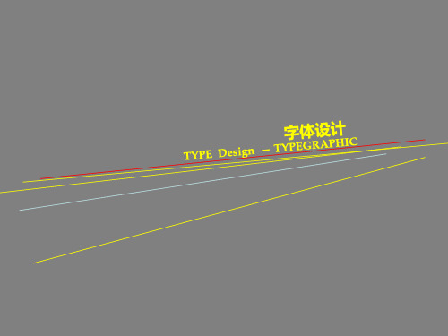 字体设计方法与原则PPT课件