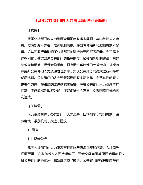 我国公共部门的人力资源管理问题探析