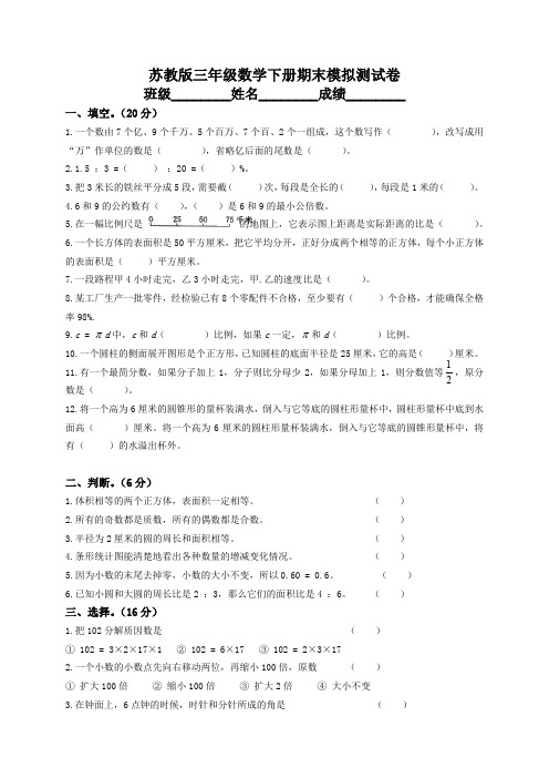 2020新版苏教版三年级下册数学期末试卷5套(最新编辑)