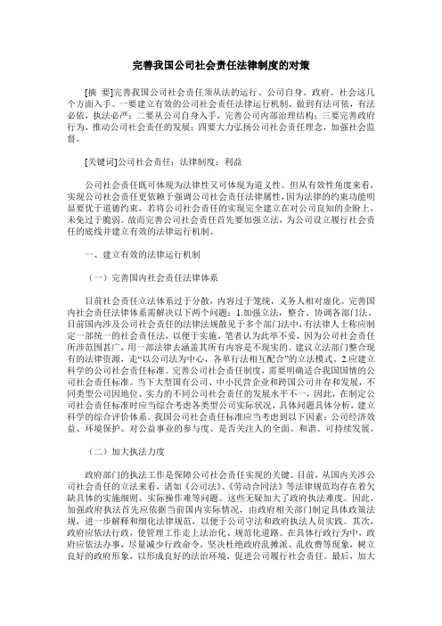 完善我国公司社会责任法律制度的对策