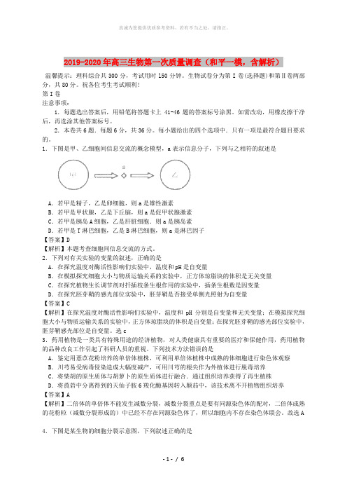 2019-2020年高三生物第一次质量调查(和平一模,含解析)