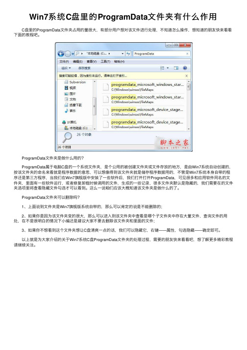 Win7系统C盘里的ProgramData文件夹有什么作用