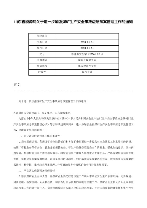 山东省能源局关于进一步加强煤矿生产安全事故应急预案管理工作的通知-鲁能源安全字〔2020〕82号