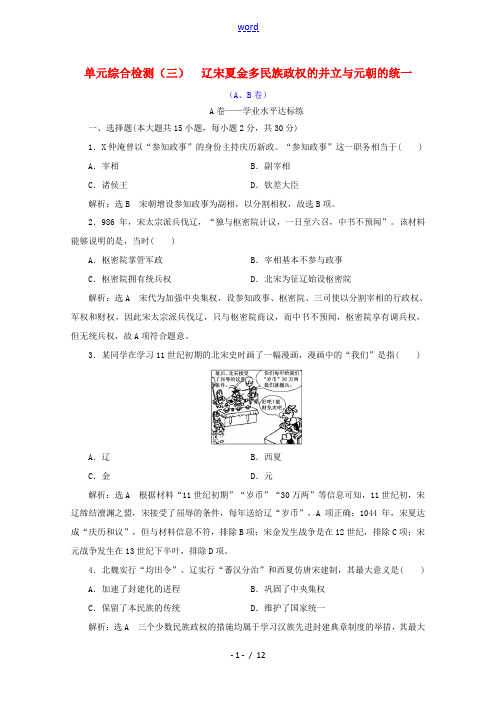 高中历史 单元综合检测(三)辽宋夏金多民族政权的并立与元朝的统一(A、B卷)(含解析)新人教版必修《