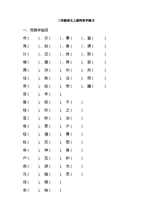 二年级语文上册同音字练习