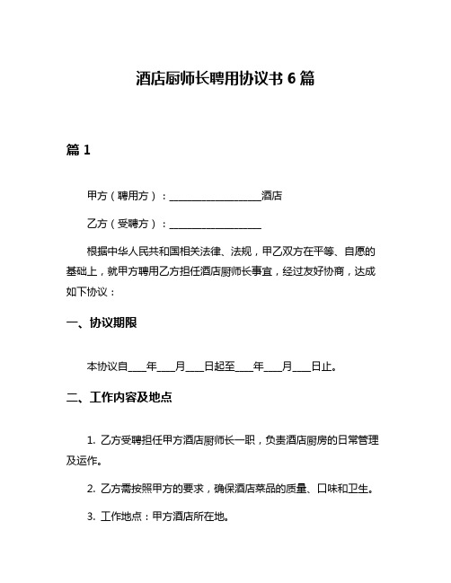 酒店厨师长聘用协议书6篇