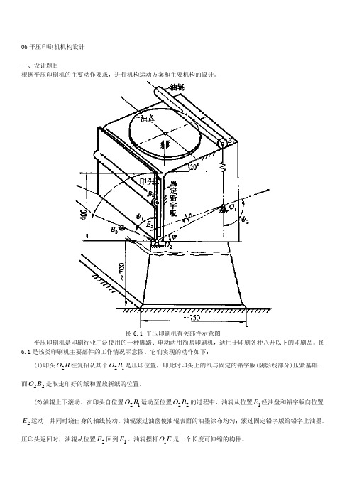 平压印刷机机构设计