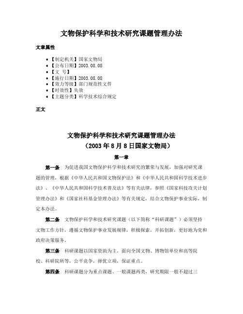 文物保护科学和技术研究课题管理办法