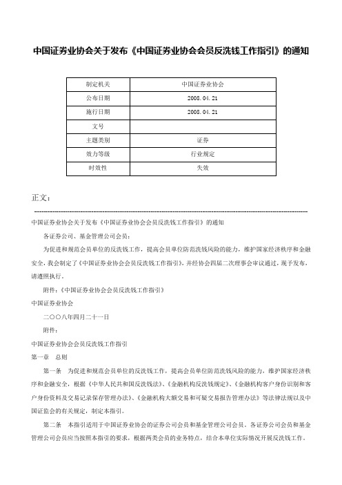 中国证券业协会关于发布《中国证券业协会会员反洗钱工作指引》的通知-