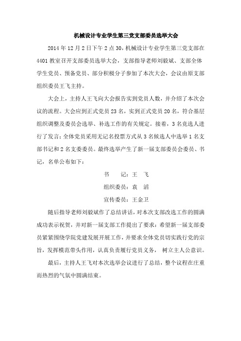 机械设计专业学生第三党支部委员选举大会