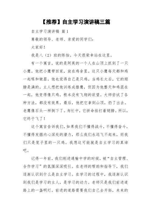 【推荐】自主学习演讲稿三篇