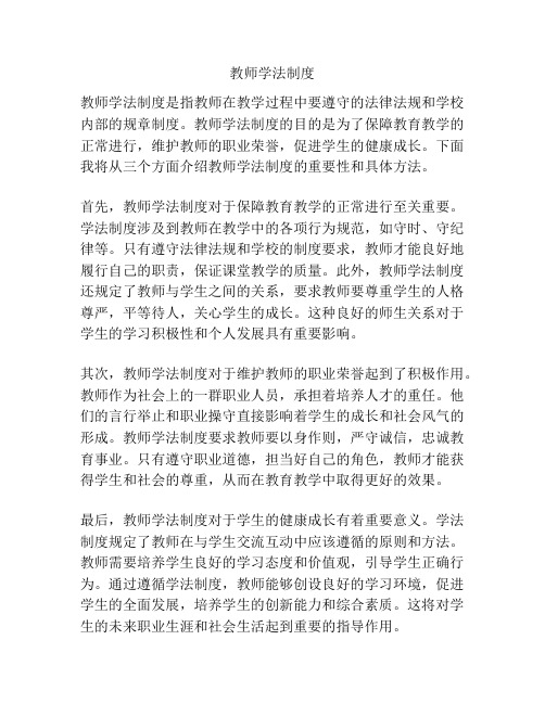 教师学法制度