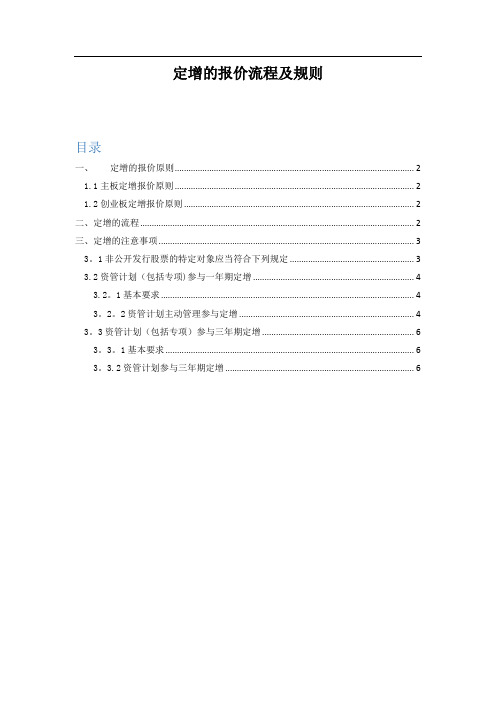 定增的流程报价原则、流程、注意事项