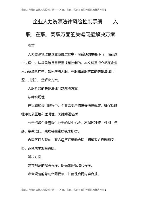 企业人力资源法律风险控制手册——入职、在职、离职方面的关键问题解决方案