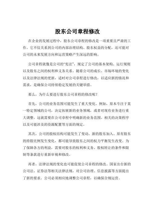 股东公司章程修改