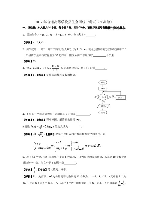 2012年江苏数学理科高考试卷含答案(修订版)