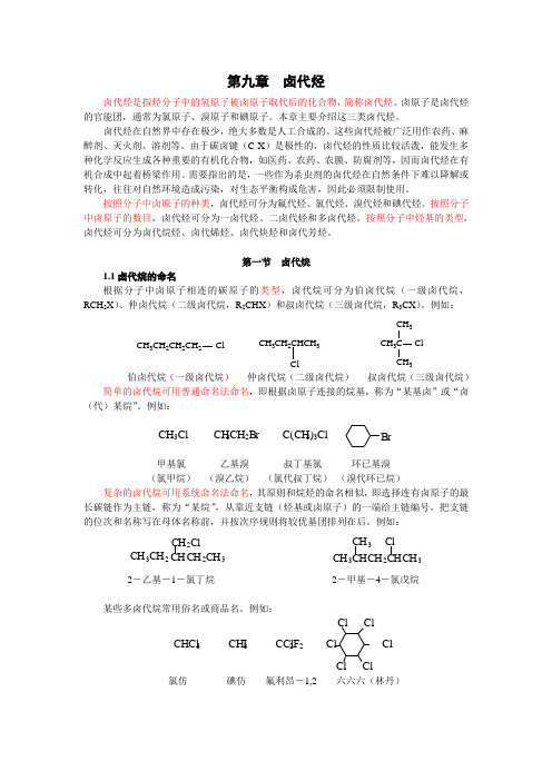 有机化学华北师范版本9卤代烃