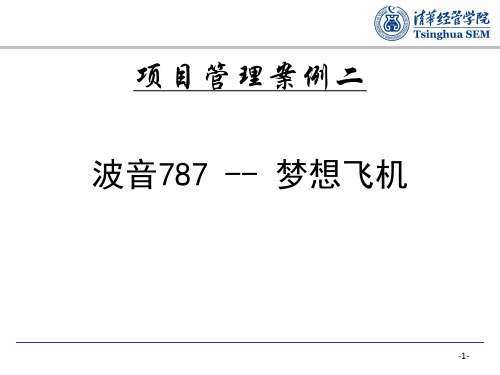 清华大学《项目管理》(李纪珍)案例作业：波音787 梦想飞机