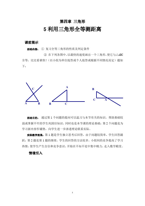 利用全等三角形测距