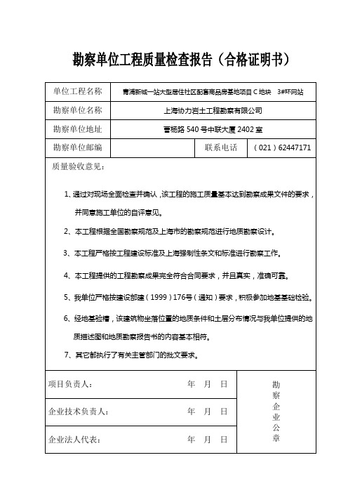 勘察单位工程质量检查报告(合格证明书)