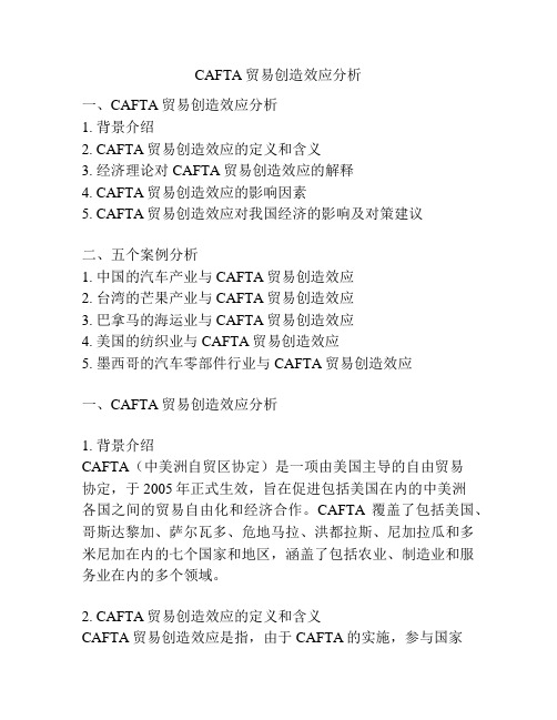 CAFTA贸易创造效应分析