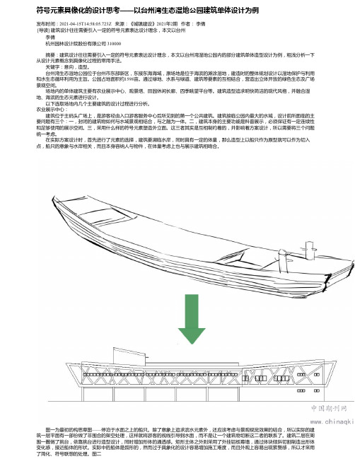 符号元素具像化的设计思考——以台州湾生态湿地公园建筑单体设计为例