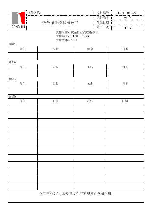 RJ-WI-03-029烫金作业流程指导书