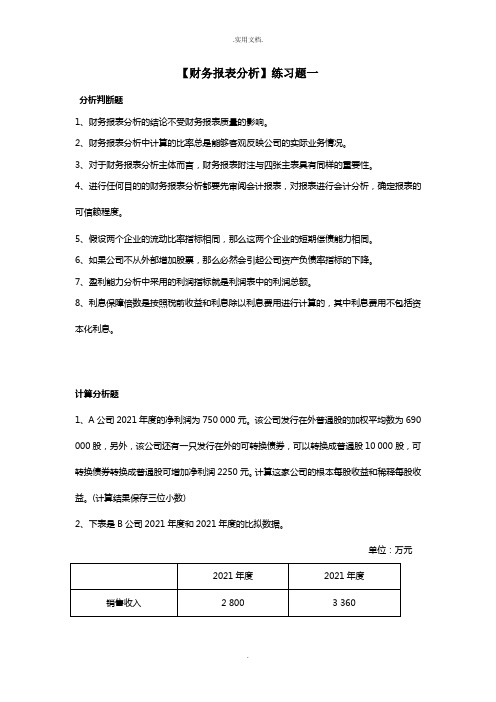 《财务报表分析》练习题