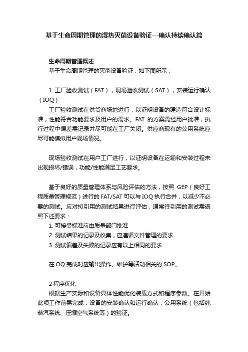 基于生命周期管理的湿热灭菌设备验证—确认持续确认篇