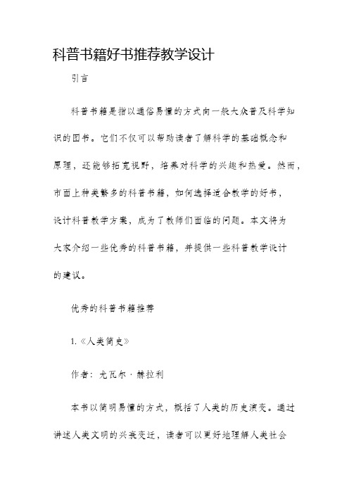 科普书籍好书推荐教学设计