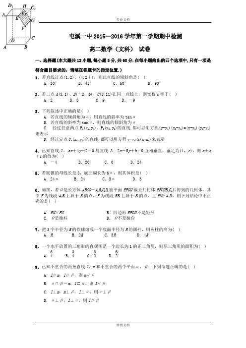 安徽省黄山市屯溪一中2015-2016学年高二上学期期中试题 数学(文) Word版含答案[ 高考]