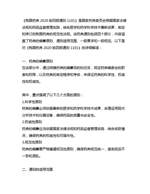 中国药典2020版四部通则1101