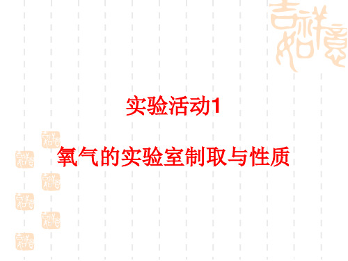 人教版九年级上册 第二单元 实验活动1 氧气的实验室制取与性质(共22张PPT)