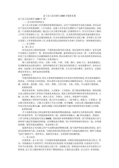 金工实习总结报告2000字最新5篇