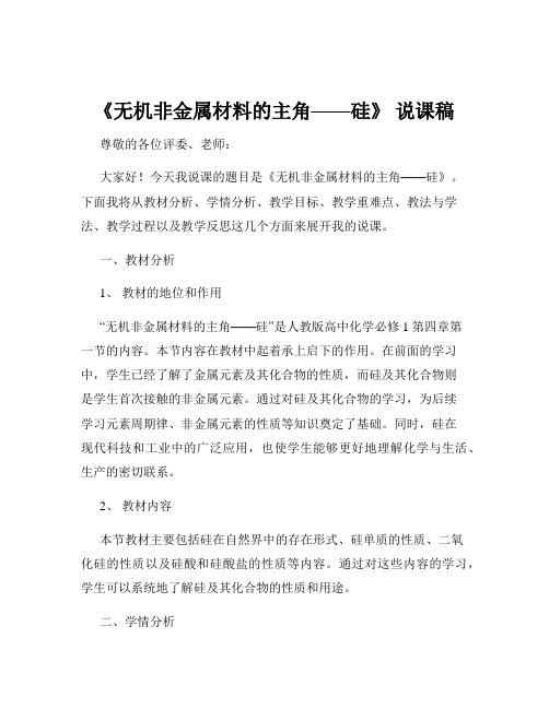 《无机非金属材料的主角——硅》 说课稿