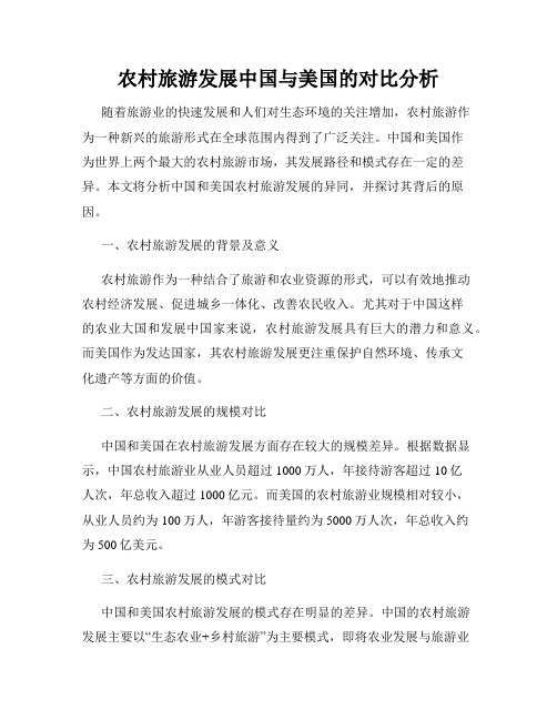 农村旅游发展中国与美国的对比分析