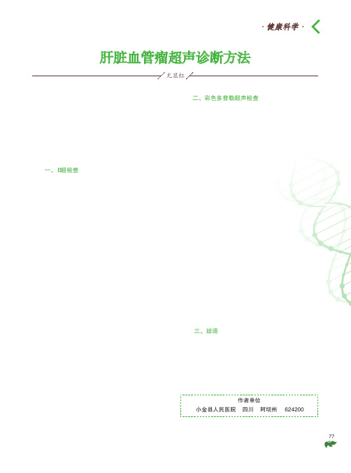 肝脏血管瘤超声诊断方法