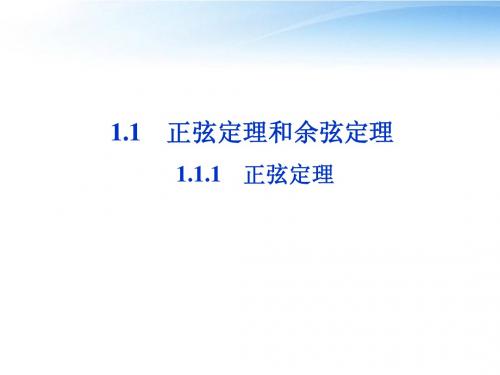 【优化方案】2012高中数学 第1章1.1.1第一课时正弦定理课件 新人教B版必修5