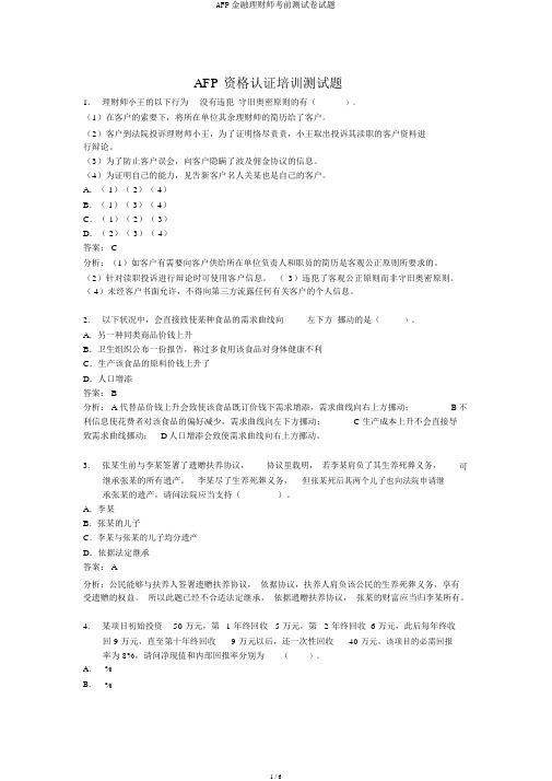 AFP金融理财师考前测试卷试题