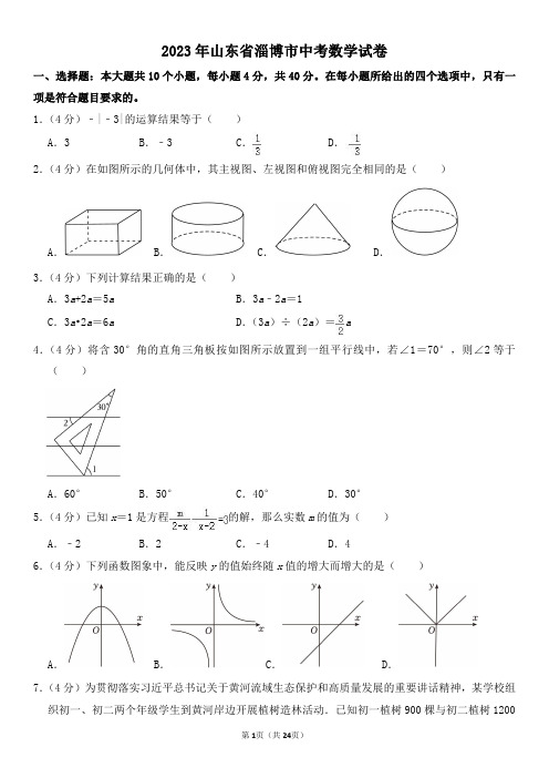 2023年山东省淄博市中考数学试卷及其答案