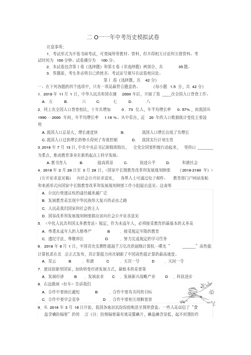 最新-江苏省常州市部分学校2018届中考历史模拟联考试题苏教版精品