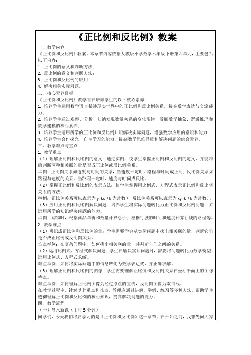 《正比例和反比例》教案